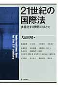 21世紀の国際法 多極化する世界の法と力 (法セミLAW ANGLEシリーズ)