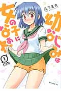 幼なじみは女の子になぁれ (1) (イブニングKC)