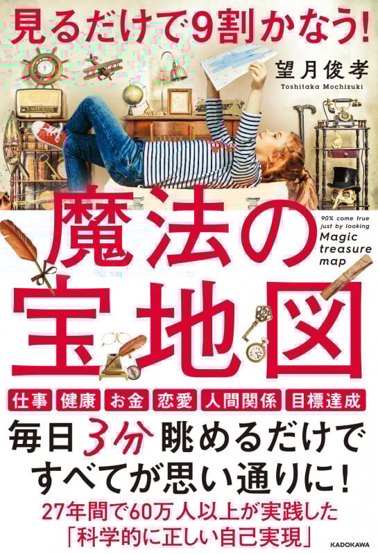 見るだけで9割かなう!魔法の宝地図