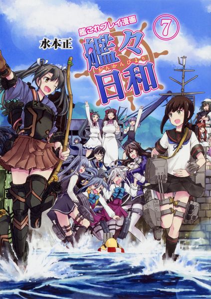 艦これプレイ漫画 艦々日和(7)