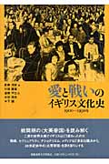 愛と戦いのイギリス文化史 1900‐1950年