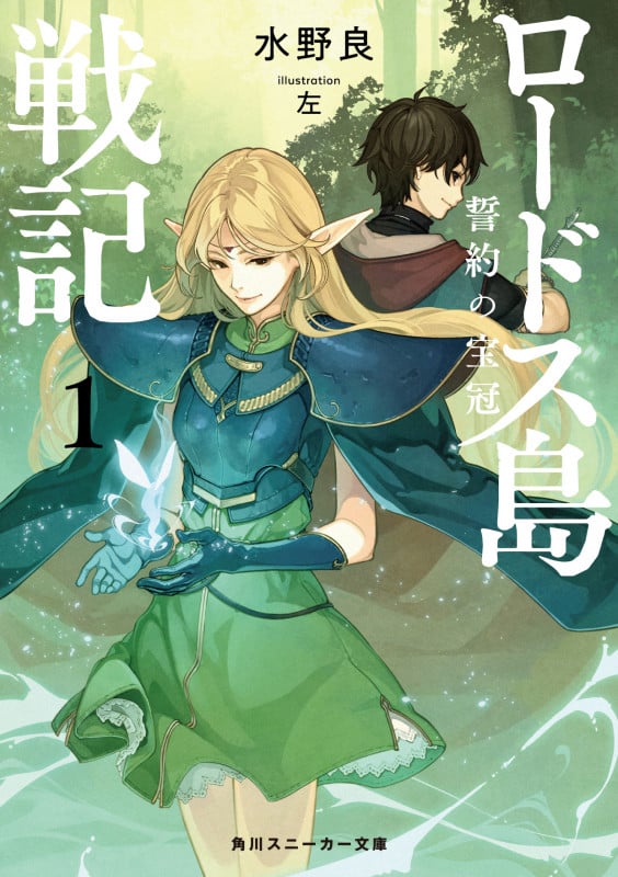 ロードス島戦記 誓約の宝冠 (1) (角川スニーカー文庫)