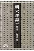 明六雑誌 (中) (岩波文庫)
