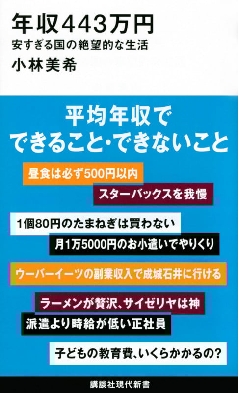 年収443万円 安すぎる国の絶望的な生活 (講談社現代新書)