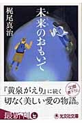 未来(あした)のおもいで (光文社文庫 か-37-1)