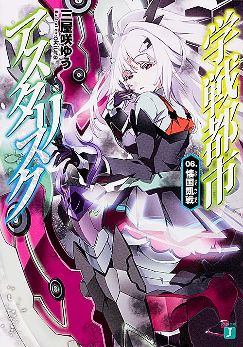 学戦都市アスタリスク 06. 懐国凱戦 (MF文庫J)