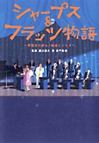 シャープス&フラッツ物語 -原信夫の歩んだ戦後とジャズ-