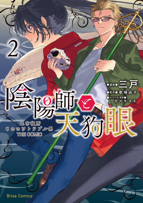 陰陽師と天狗眼 -巴市役所もののけトラブル係 THE COMIC- 2 (ブリーゼコミックス)