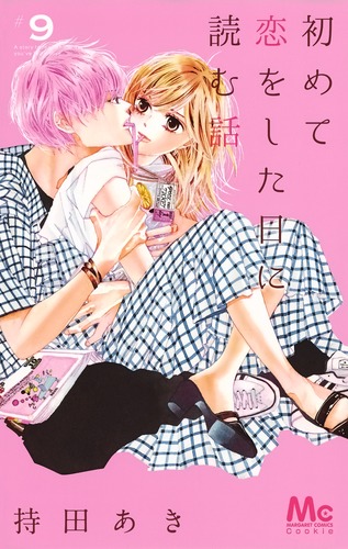 初めて恋をした日に読む話 (#9) (マーガレットC)