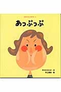 あっぷっぷ (あかちゃんあそぼ 2)