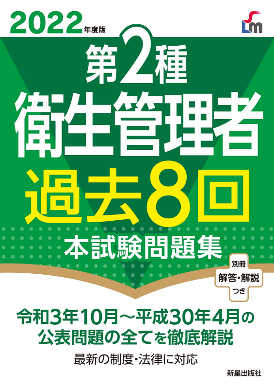 2022年度版 第2種衛生管理者過去8回本試験問題集