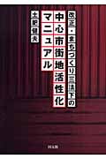 改正・まちづくり三法下の中心市街地活性化マニュアル