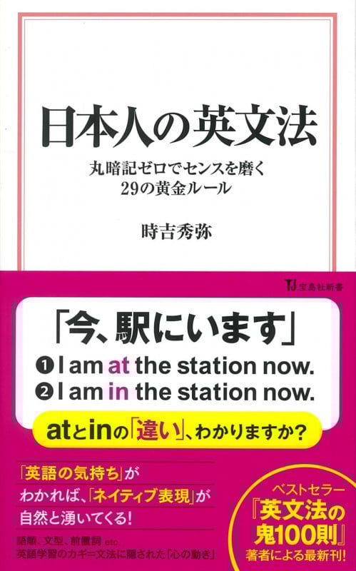 初版　ここが出る英文法のルール 日本人の英文法 丸暗記ゼロでセンスを磨く29の黄金ルール | 時吉秀弥の