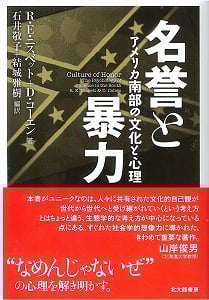 名誉と暴力  アメリカ南部の文化と心理