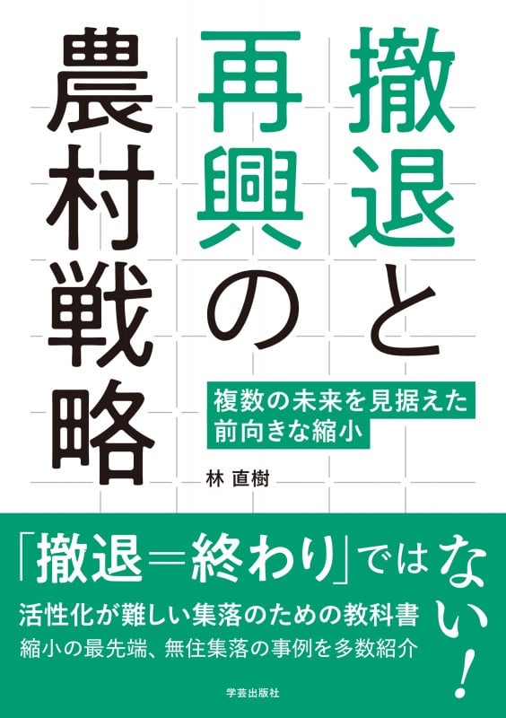 撤退と再興の農村戦略 複数の未来を見据えた前向きな縮小