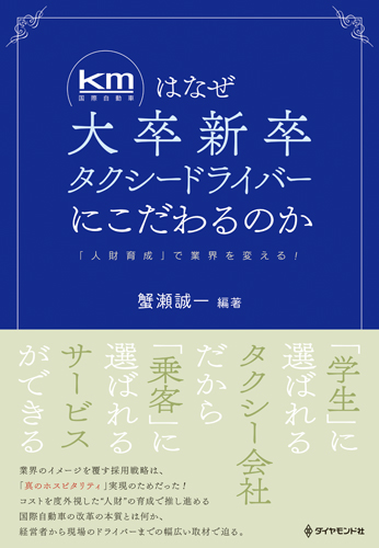km(国際自動車)はなぜ大卒新卒タクシードライバーにこだわるのか 「人財育成」で業界を変える!