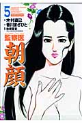 監察医 朝顔 5 (マンサンコミックス)