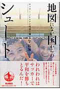 地図にない国からのシュート サッカー・パレスチナ代表の闘い