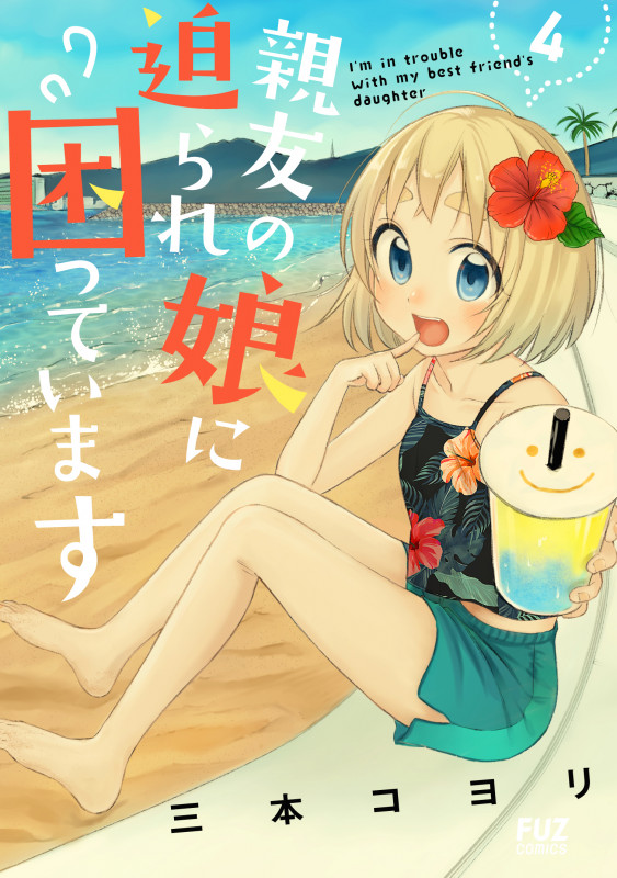親友の娘に迫られ困っています 4 (芳文社コミックス FUZコミックス)