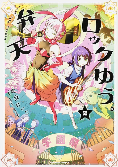 弁天ロックゆう。 (2) (角川Cエース)