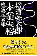 本業失格 (集英社文庫(日本))