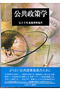 公共政策学