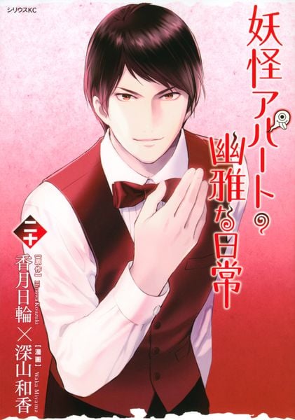 妖怪アパートの幽雅な日常(20) (シリウスKC)