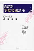 品詞別 学校文法講座 品詞総論 (第1巻)