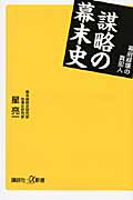 謀略の幕末史 幕府崩壊の真犯人
