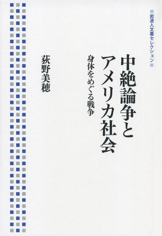 中絶論争とアメリカ社会 身体をめぐる戦争 (岩波人文書セレクション)の詳細を見る