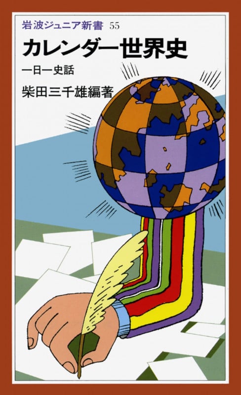 カレンダー世界史 (岩波ジュニア新書)