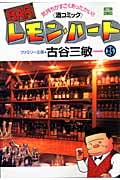 BARレモン・ハート (25) (アクションC)