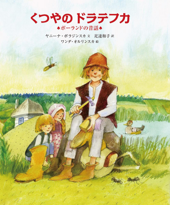 くつやのドラテフカ ポーランドの昔話 (世界傑作童話)