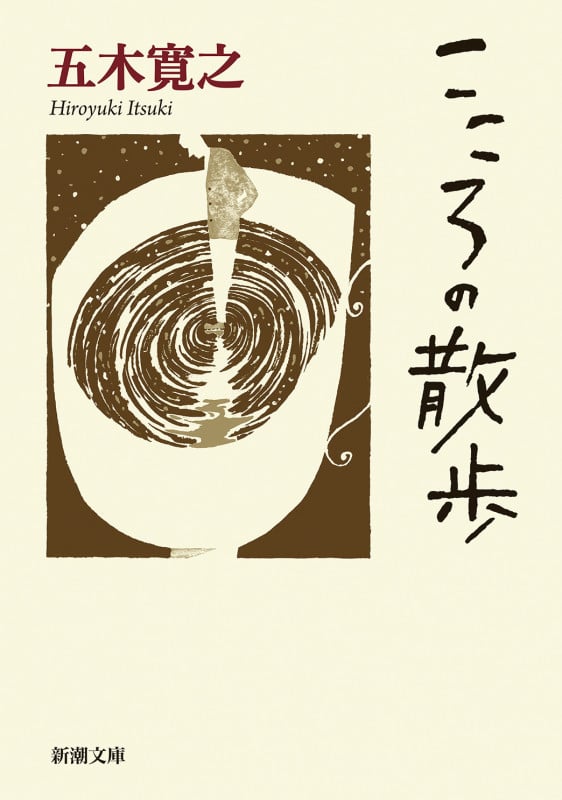 こころの散歩 (新潮文庫)