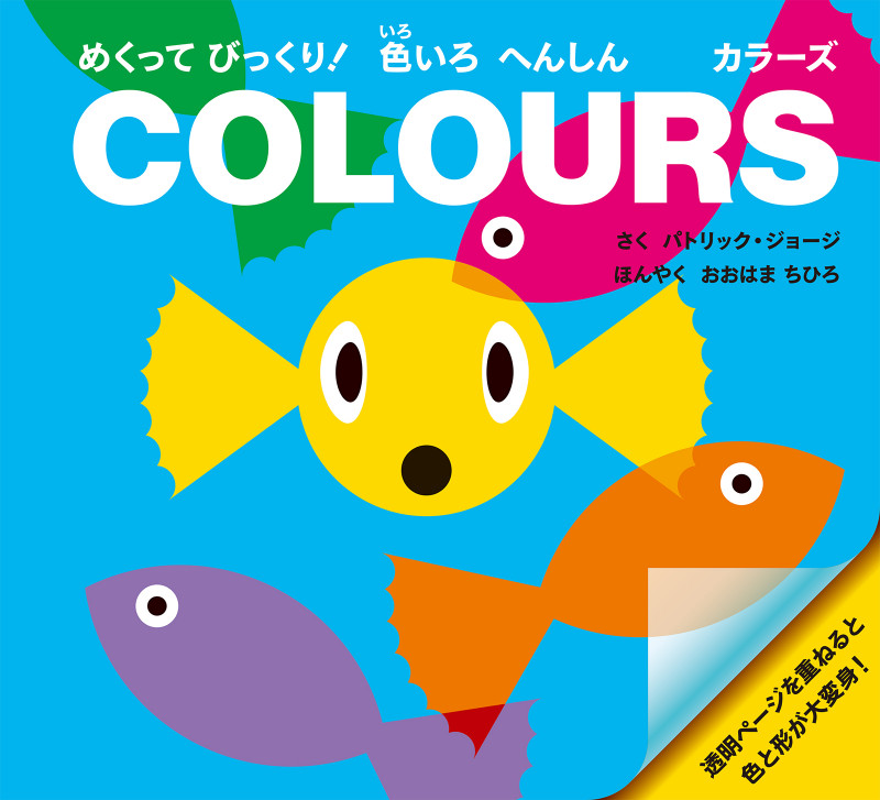 めくって びっくり! 色いろ へんしん カラーズ