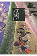 半衿のおしゃれ 池田重子コレクション