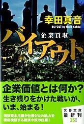 バイアウト 企業買収 (文春文庫)