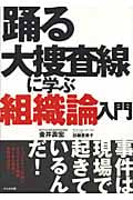 踊る大捜査線に学ぶ組織論入門