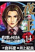 夜王-YAOH- (14) (ヤングジャンプC)