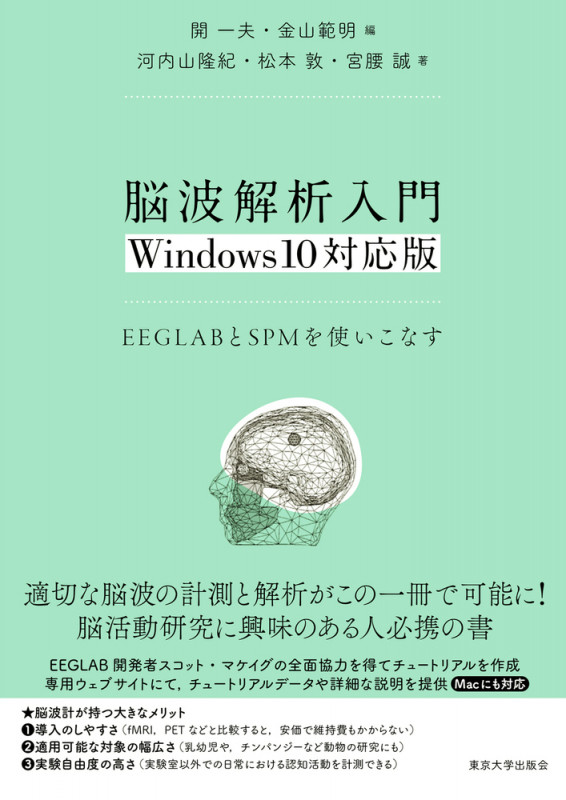 脳波解析入門 Windows10対応版 EEGLABとSPMを使いこなす