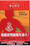 英国情報局秘密組織CHERUB クラスA (Mission2)