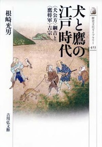 犬と鷹の江戸時代 〈犬公方〉綱吉と〈鷹将軍〉吉宗 (近世史)の詳細を見る