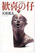 歓喜の仔 (上)