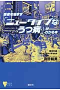 医者を悩ます「ニュータイプなうつ病」がわかる本 (こころライブラリー)