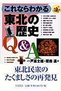 これならわかる東北の歴史Q&A