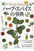 ハーブ・スパイスの事典の詳細を見る