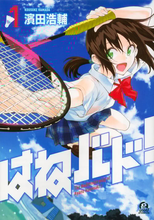 はねバド! (1) (アフタヌーンKC)