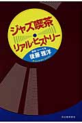 ジャズ喫茶 リアル・ヒストリー