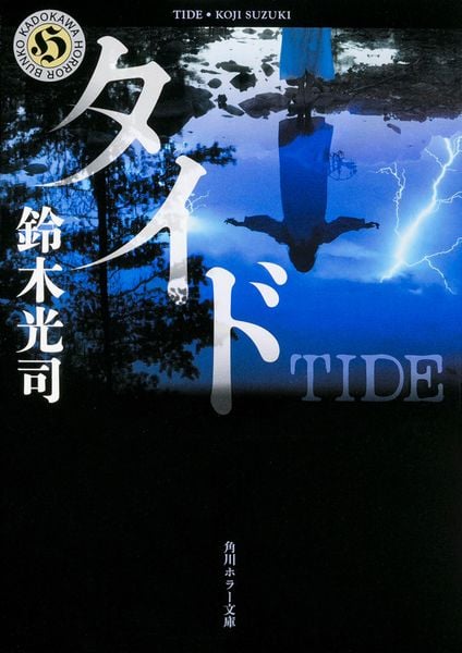 タイド (1) (角川ホラー文庫)