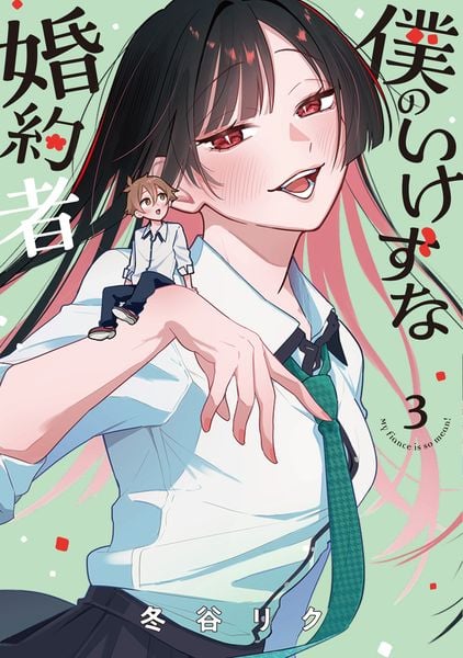 僕のいけずな婚約者 3 (ブシロードコミックス)
